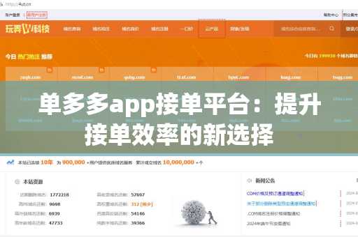 单多多app接单平台：提升接单效率的新选择