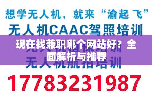 现在找兼职哪个网站好？全面解析与推荐