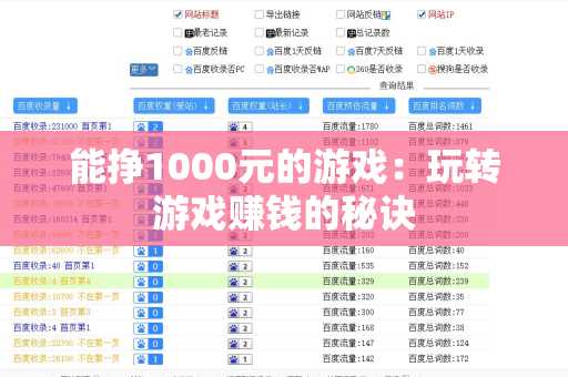 能挣1000元的游戏：玩转游戏赚钱的秘诀