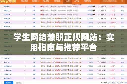 学生网络兼职正规网站：实用指南与推荐平台