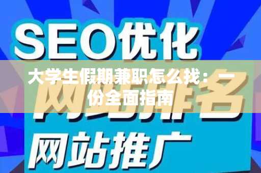 大学生假期兼职怎么找：一份全面指南