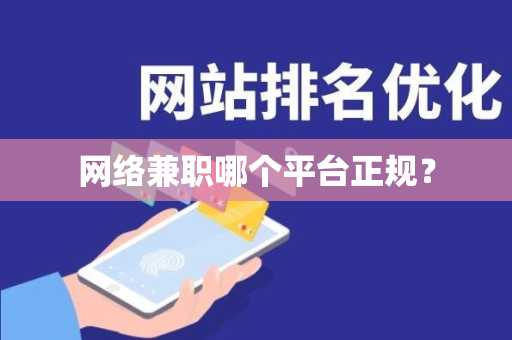 网络兼职哪个平台正规？