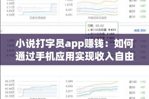 小说打字员app赚钱：如何通过手机应用实现收入自由