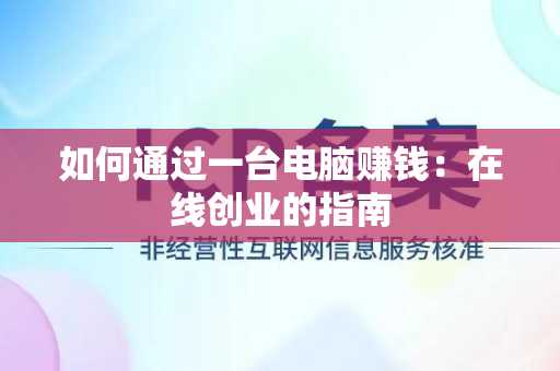 如何通过一台电脑赚钱：在线创业的指南