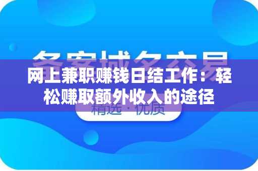 网上兼职赚钱日结工作：轻松赚取额外收入的途径