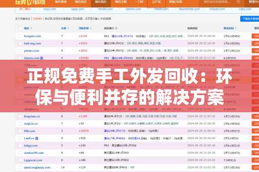 正规免费手工外发回收：环保与便利并存的解决方案