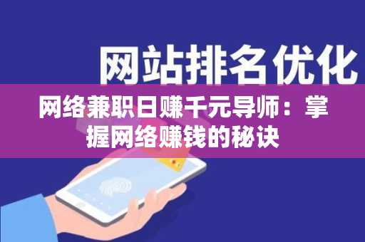 网络兼职日赚千元导师：掌握网络赚钱的秘诀