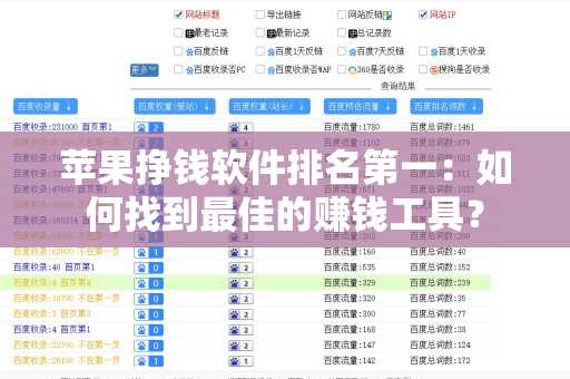 苹果挣钱软件排名第一：如何找到最佳的赚钱工具？