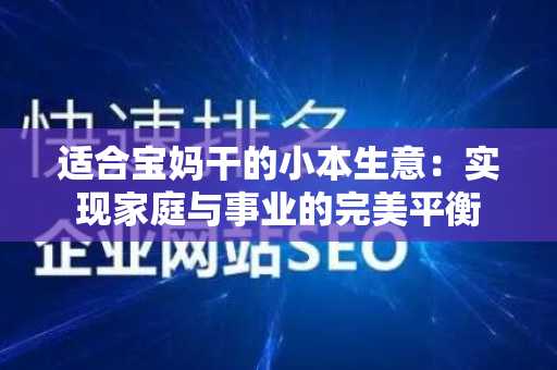 适合宝妈干的小本生意：实现家庭与事业的完美平衡