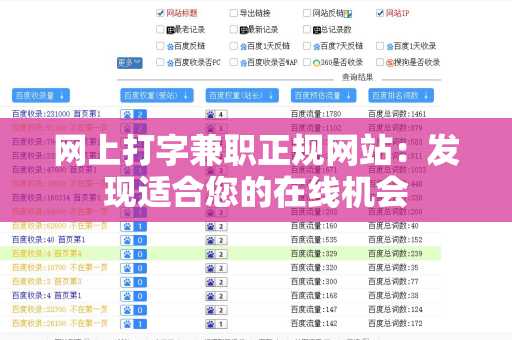网上打字兼职正规网站：发现适合您的在线机会