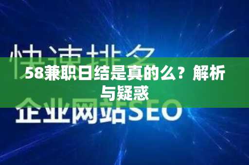 58兼职日结是真的么？解析与疑惑