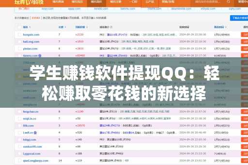 学生赚钱软件提现QQ：轻松赚取零花钱的新选择