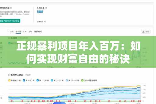 正规暴利项目年入百万：如何实现财富自由的秘诀