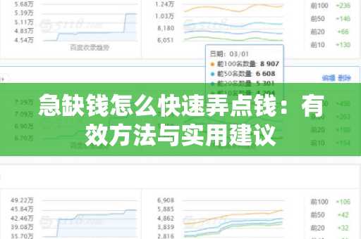 急缺钱怎么快速弄点钱：有效方法与实用建议
