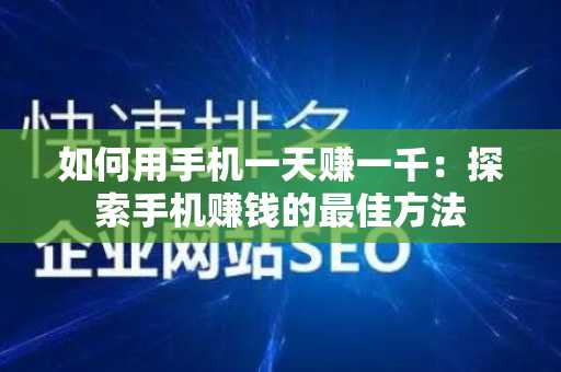 如何用手机一天赚一千：探索手机赚钱的最佳方法