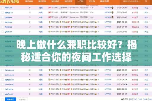 晚上做什么兼职比较好？揭秘适合你的夜间工作选择