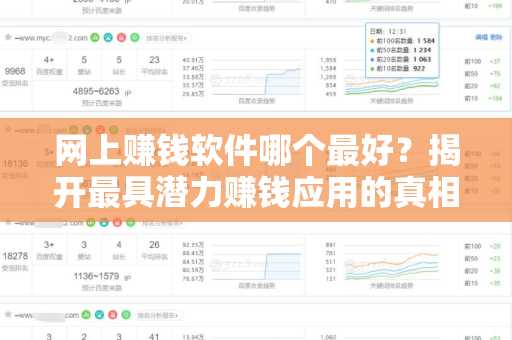 网上赚钱软件哪个最好？揭开最具潜力赚钱应用的真相