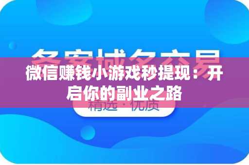 微信赚钱小游戏秒提现：开启你的副业之路