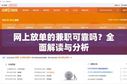 网上放单的兼职可靠吗？全面解读与分析