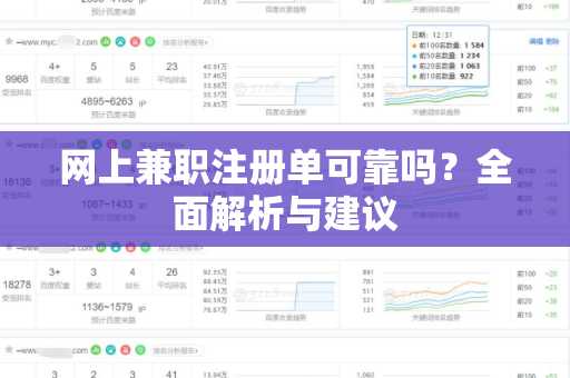 网上兼职注册单可靠吗？全面解析与建议