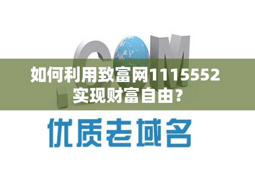 如何利用致富网1115552 实现财富自由？