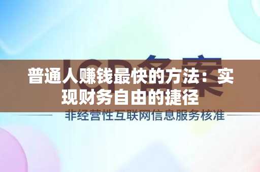 普通人赚钱最快的方法：实现财务自由的捷径