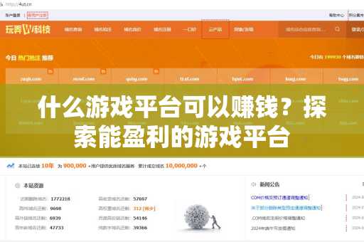 什么游戏平台可以赚钱？探索能盈利的游戏平台