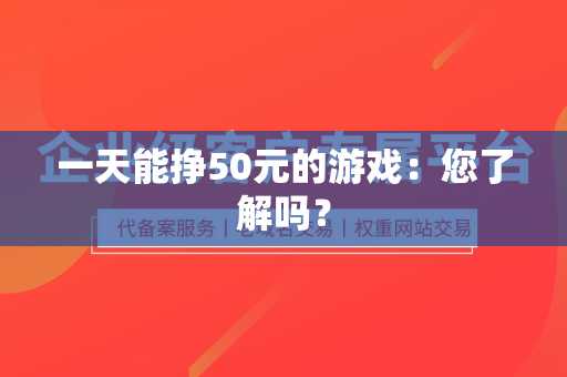 一天能挣50元的游戏：您了解吗？
