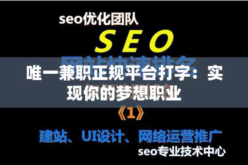 唯一兼职正规平台打字：实现你的梦想职业