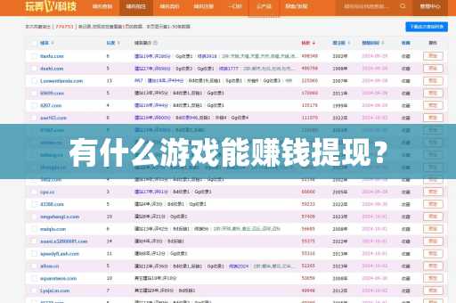 有什么游戏能赚钱提现？