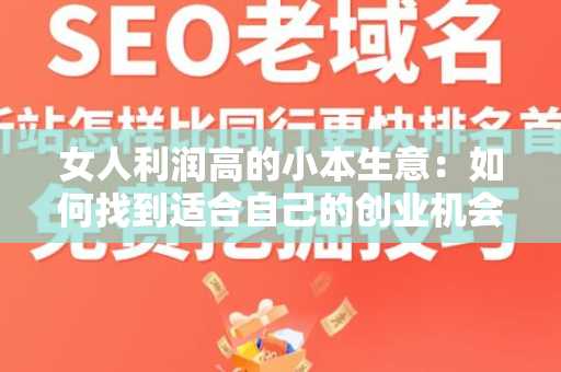 女人利润高的小本生意：如何找到适合自己的创业机会