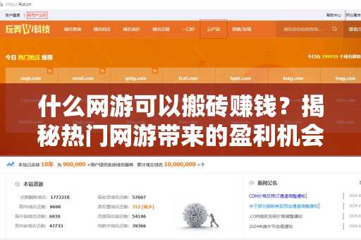 什么网游可以搬砖赚钱？揭秘热门网游带来的盈利机会