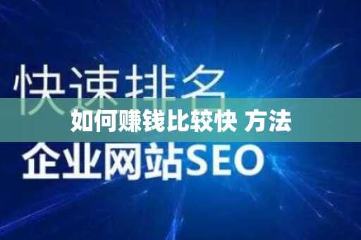 如何赚钱比较快 方法