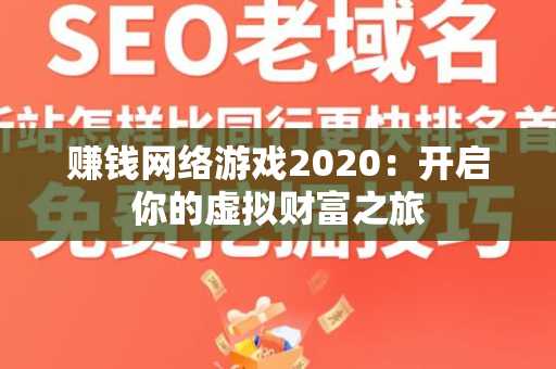 赚钱网络游戏2020：开启你的虚拟财富之旅