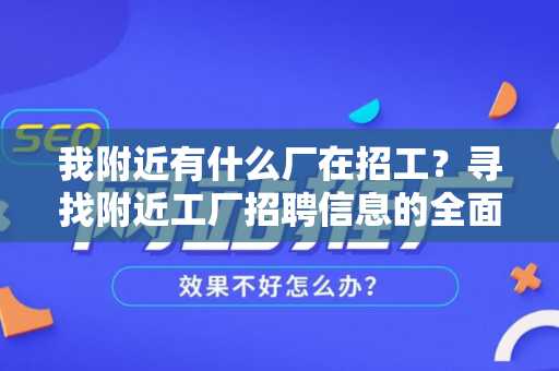 我附近有什么厂在招工？寻找附近工厂招聘信息的全面指南