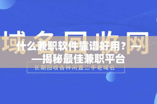 什么兼职软件靠谱好用？——揭秘最佳兼职平台