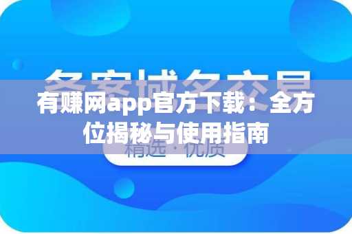有赚网app官方下载：全方位揭秘与使用指南
