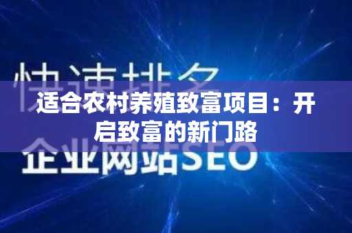 适合农村养殖致富项目：开启致富的新门路
