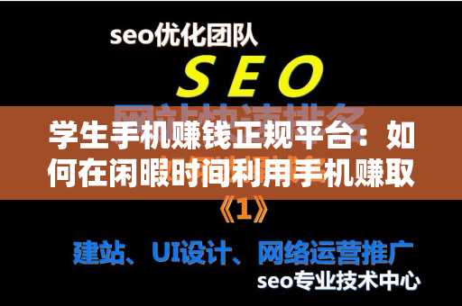 学生手机赚钱正规平台：如何在闲暇时间利用手机赚取额外收入？