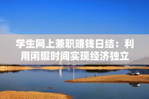 学生网上兼职赚钱日结：利用闲暇时间实现经济独立