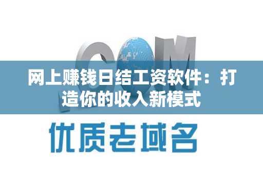 网上赚钱日结工资软件：打造你的收入新模式