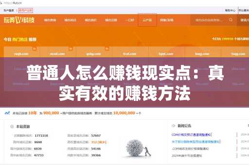 普通人怎么赚钱现实点：真实有效的赚钱方法