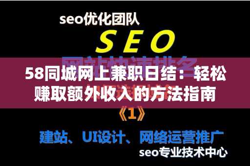 58同城网上兼职日结：轻松赚取额外收入的方法指南