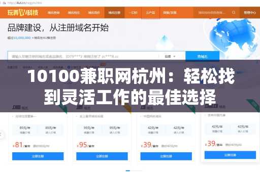 10100兼职网杭州：轻松找到灵活工作的最佳选择