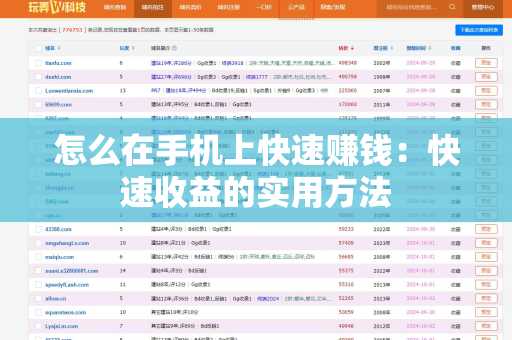 怎么在手机上快速赚钱：快速收益的实用方法