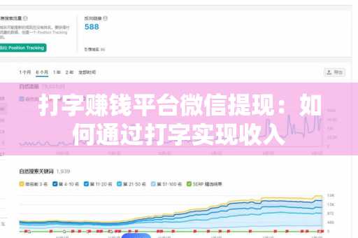打字赚钱平台微信提现：如何通过打字实现收入