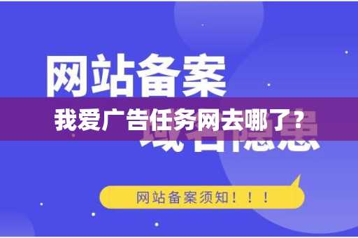 我爱广告任务网去哪了？