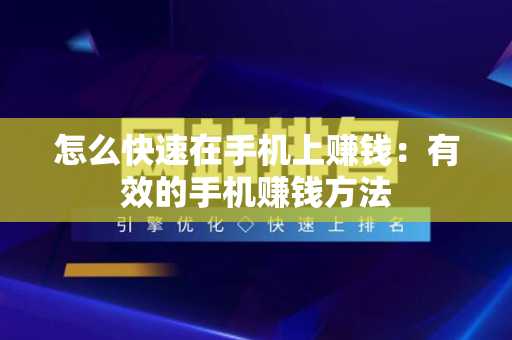怎么快速在手机上赚钱：有效的手机赚钱方法