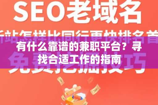 有什么靠谱的兼职平台？寻找合适工作的指南