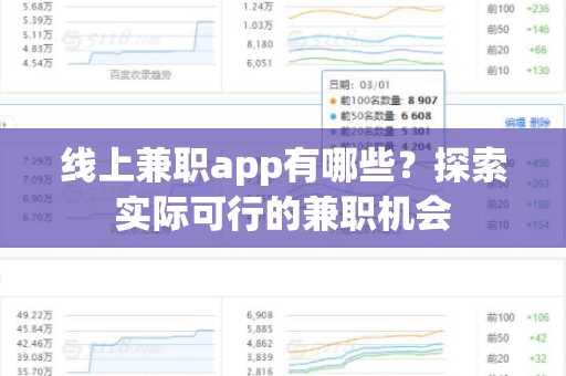 线上兼职app有哪些？探索实际可行的兼职机会